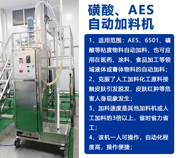 AES磺酸加料機、實驗室乳化機、片堿食鹽自動加料機-04